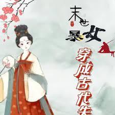 末世暴女穿成古代失寵妻