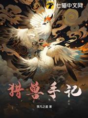 獵獸手記