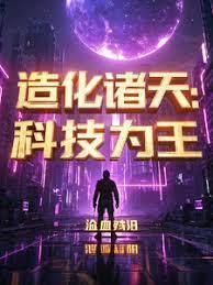 造化諸天：科技為王