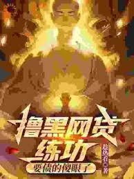 擼黑網貸練功，要債的傻眼了