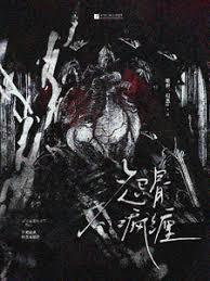 怨骨瘋纏