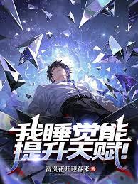 我睡覺能提升天賦！