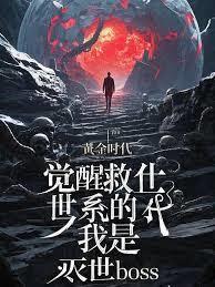覺醒救世系統的我是滅世boss
