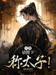 大唐：請陛下稱太子！