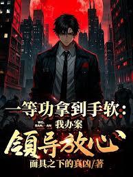 一等功拿到手軟：我辦案領導放心