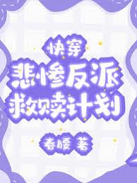 快穿：悲慘反派救贖計劃
