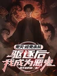 鬼滅：被鬼殺隊驅逐後我成為惡鬼