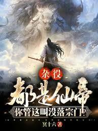 雜役都是仙帝，你管這叫沒落宗門