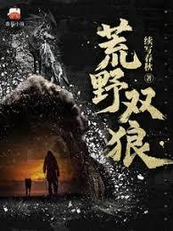 荒野雙狼