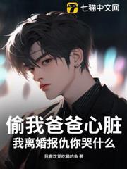 偷我爸爸心臟，我離婚報仇你哭什麼