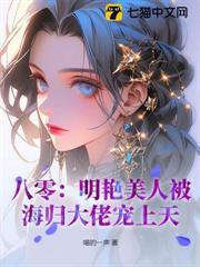 八零：明艷美人被海歸大佬寵上天！