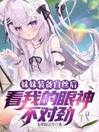 妹妹裝備白絲後看我的眼神不對勁