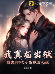 我真龍出獄，踏出SSS女子監獄後無敵