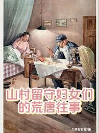 山村留守婦女們的荒唐往事