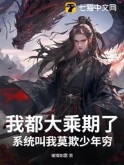 我都大乘期了，系統叫我莫欺少年窮？