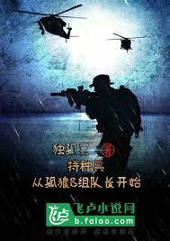 特種兵：從孤狼B組開始