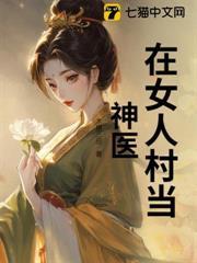 在女人村當神醫 在女人村當神醫