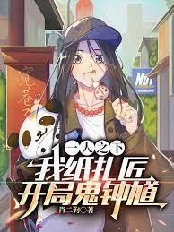 一人之下：我紙紮匠，開局鬼鍾馗