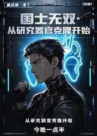 國士無雙：從研究器官克隆開始