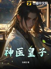 神醫皇子