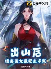 出山後，絕色美女瘋狂追求我