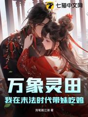 萬象靈田，我在末法時代帶妹吃雞