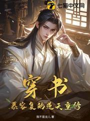 穿書：慕容復的逆天重修