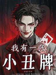 我有一張小丑牌