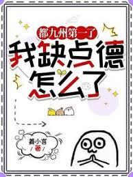 都九州第一了，我缺點德怎麼了