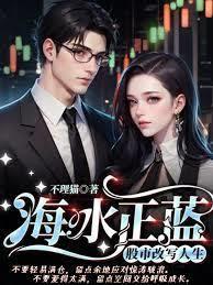 海水正藍：股市改寫人生