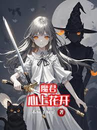 魔君心上花開