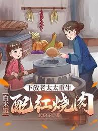 下放老太太重生：白米飯配紅燒肉
