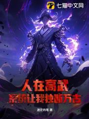 人在高武，系統讓我獨斷萬古？