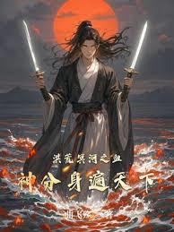 洪荒冥河之血神分身遍天下