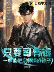 只要哥有錢，一拳能把宗師揍成孫子