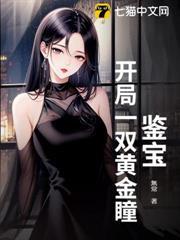 鑒寶：開局一雙黃金瞳