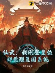 仙武：我剛登皇位，卻覺醒復國系統？