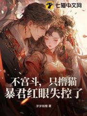 不宮斗，只擼貓，暴君紅眼失控了！