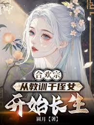 合歡宗，從教訓干侄女開始長生