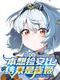 絕區零：本想撿安比，結果是崔姬