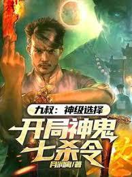 九叔：神級選擇，開局神鬼七殺令