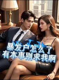 暴發戶怎麼了，有本事別求我啊