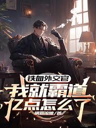 鐵血外交官，我就霸道億點怎麼了