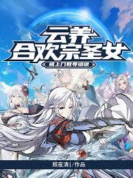 雲養合歡宗聖女，被上門教導培訓