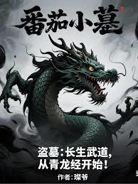 盜墓：長生武道，從青龍經開始！