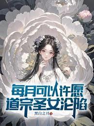 每月可以許願，道宗聖女淪陷