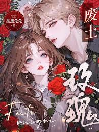 廢土玫瑰！