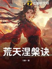 荒天涅槃訣