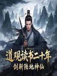 道觀讀書二十年，劍斬陸地神仙