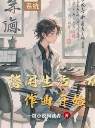 悠閒生活，從作曲開始